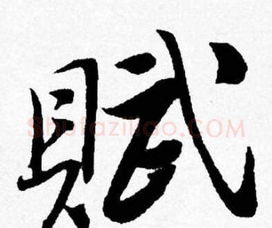 賦字唐寅毛笔行书书法写法,摘自唐寅毛笔行书书法作品