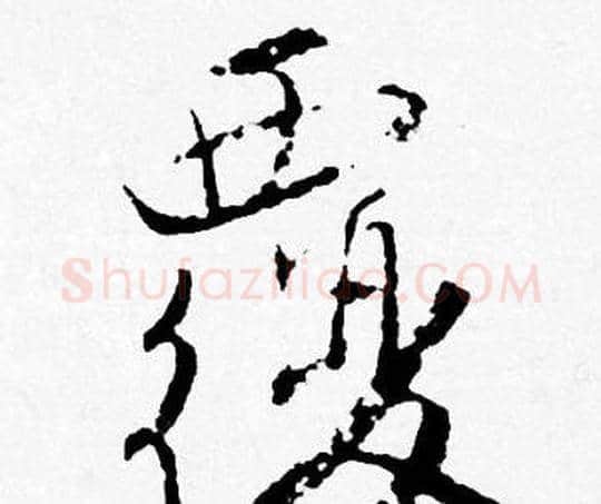 覆字唐寅毛笔行书书法写法,摘自唐寅毛笔行书书法作品