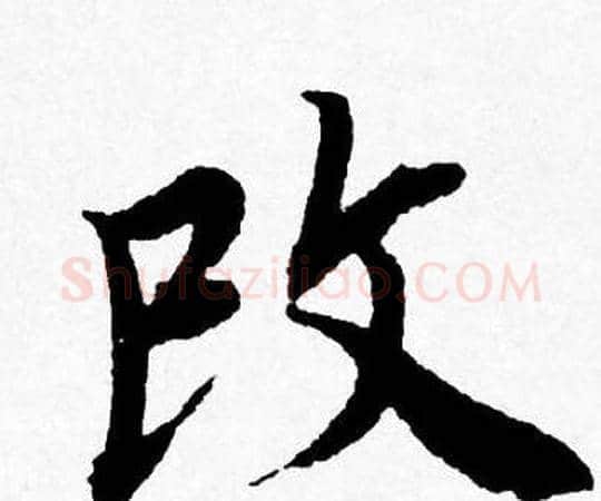 改字唐寅毛笔行书书法写法,摘自唐寅毛笔行书书法作品