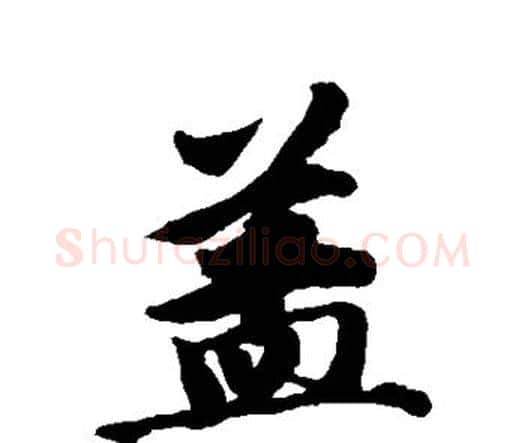 盖字唐寅毛笔行书书法写法,摘自唐寅毛笔行书书法作品
