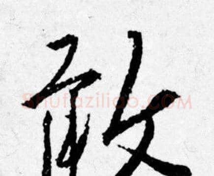 敢字唐寅毛笔行书书法写法,摘自唐寅毛笔行书书法作品