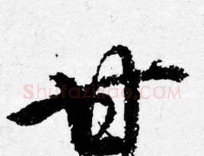 甘字唐寅毛笔行书书法写法,摘自唐寅毛笔行书书法作品