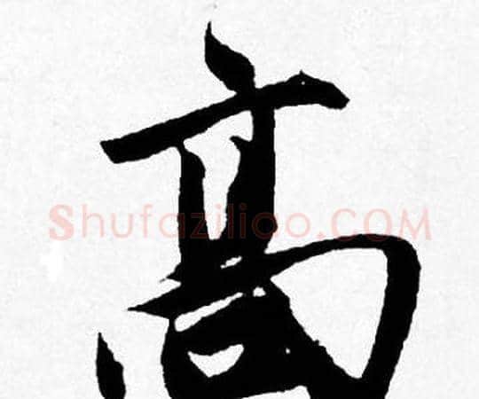 髙字唐寅毛笔行书书法写法,摘自唐寅毛笔行书书法作品