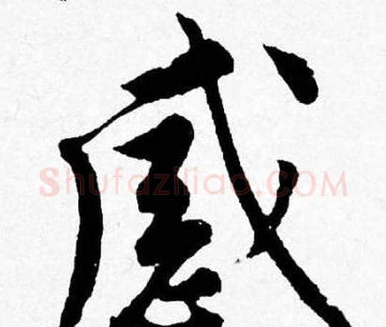 感字唐寅毛笔行书书法写法,摘自唐寅毛笔行书书法作品