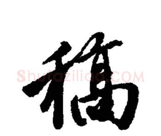 稿字唐寅毛笔行书书法写法,摘自唐寅毛笔行书书法作品