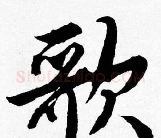 歌字唐寅毛笔行书书法写法,摘自唐寅毛笔行书书法作品