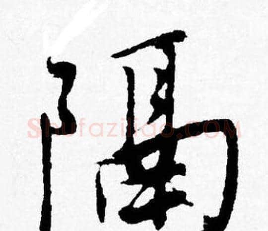 隔字唐寅毛笔行书书法写法,摘自唐寅毛笔行书书法作品