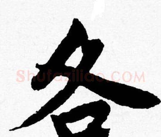 各字唐寅毛笔行书书法写法,摘自唐寅毛笔行书书法作品
