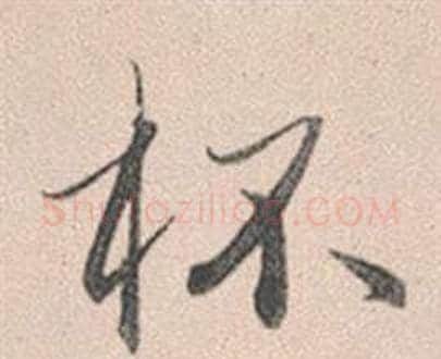 杯字赵孟頫毛笔行书写法,摘自灵隐大川济禅师塔铭