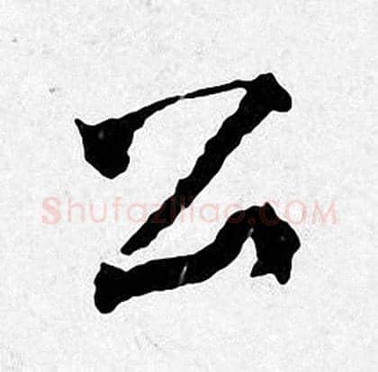 公字唐寅毛笔行书书法写法,摘自唐寅毛笔行书书法作品