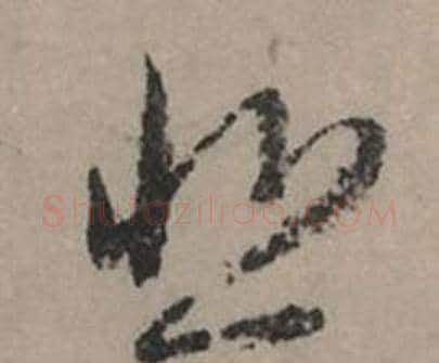 悲字赵孟頫毛笔行书写法,摘自秋声赋