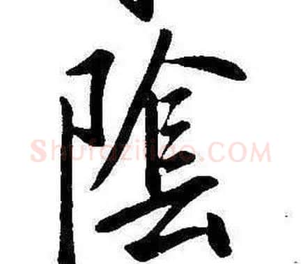 陰字康熙毛笔行书书法写法,摘自千字文