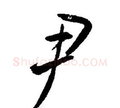 尹字康熙毛笔行书书法写法,摘自千字文