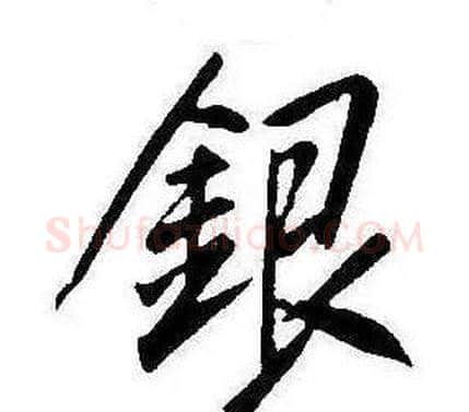 銀字康熙毛笔行书书法写法,摘自千字文