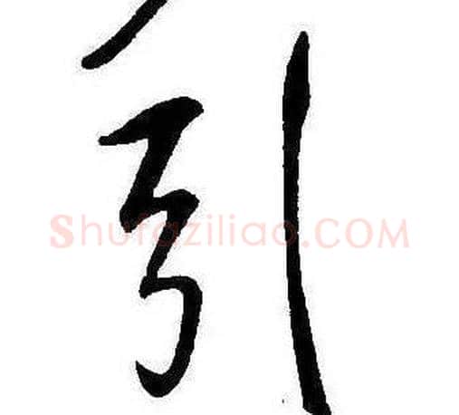 引字康熙毛笔行书书法写法,摘自千字文