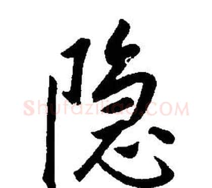 隱字康熙毛笔行书书法写法,摘自千字文