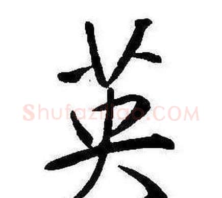 英字康熙毛笔行书书法写法,摘自千字文