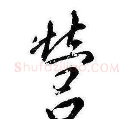 營字康熙毛笔行书书法写法,摘自千字文