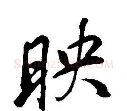 映字康熙毛笔行书书法写法,摘自千字文