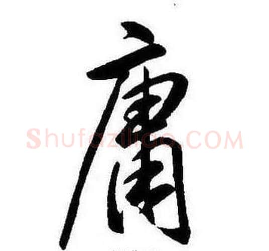 庸字康熙毛笔行书书法写法,摘自千字文