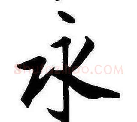 永字康熙毛笔行书书法写法,摘自千字文