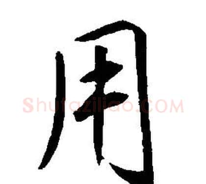用字康熙毛笔行书书法写法,摘自千字文