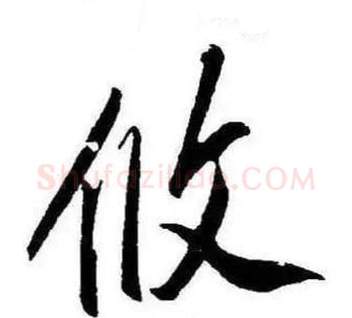 攸字康熙毛笔行书书法写法,摘自千字文