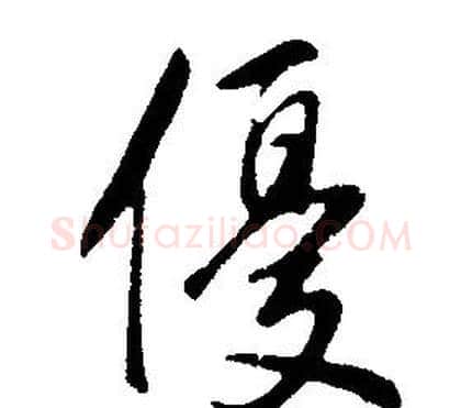 優字康熙毛笔行书书法写法,摘自千字文