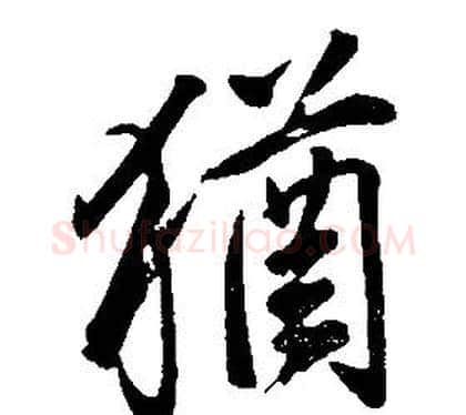 猶字康熙毛笔行书书法写法,摘自千字文