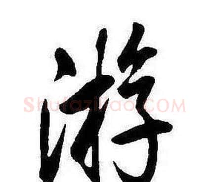 遊字康熙毛笔行书书法写法,摘自千字文