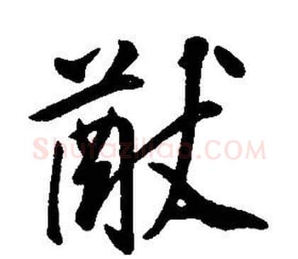 猷字康熙毛笔行书书法写法,摘自千字文