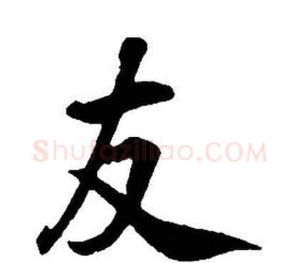 友字康熙毛笔行书书法写法,摘自千字文