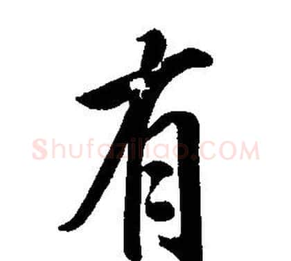有字康熙毛笔行书书法写法,摘自千字文