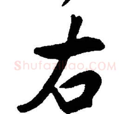 右字康熙毛笔行书书法写法,摘自千字文