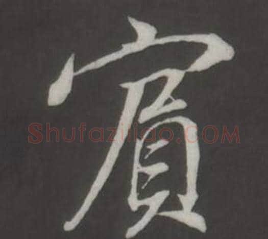賓字董其昌毛笔行书书法写法,摘自仿柳公权书兰亭诗