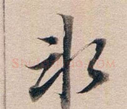 冰字董其昌毛笔行书书法写法,摘自东方朔答客难并自书诗卷