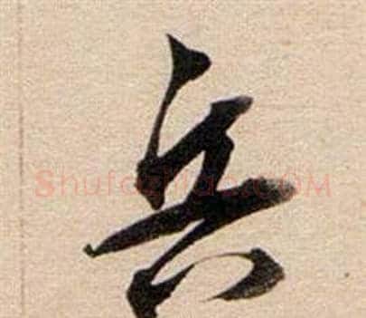 兵字董其昌毛笔行书书法写法,摘自东方朔答客难并自书诗卷