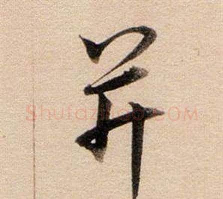 并字董其昌毛笔行书书法写法,摘自东方朔答客难并自书诗卷