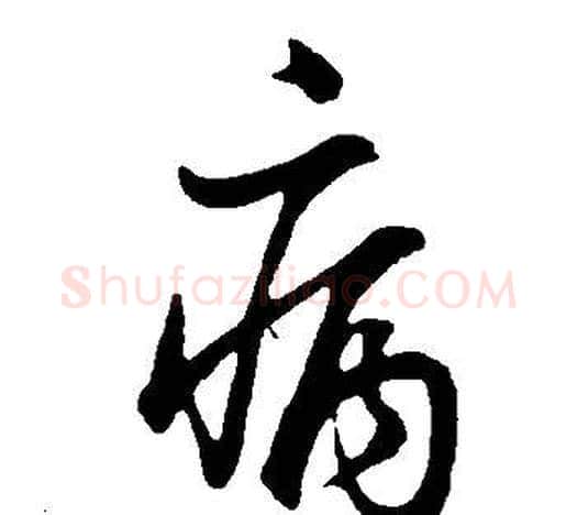 病字董其昌毛笔行书书法写法,摘自邵康节先生自署无名公传