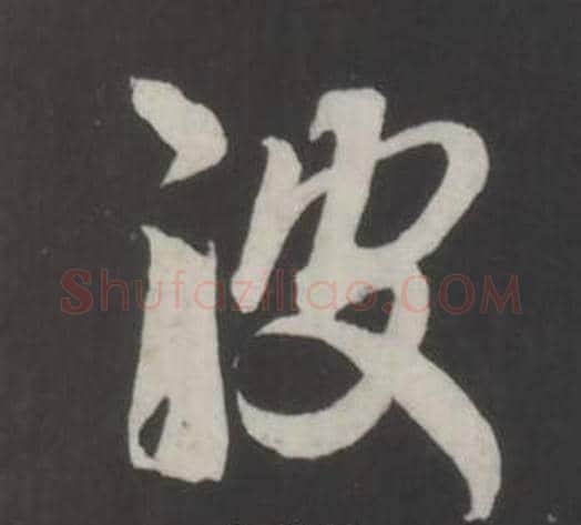 波字董其昌毛笔行书书法写法,摘自仿柳公权书兰亭诗