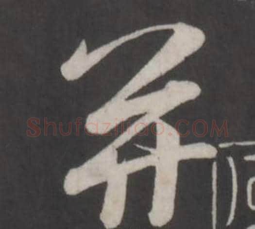 並字董其昌毛笔行书书法写法,摘自仿柳公权书兰亭诗