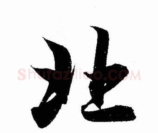 北字赵孟頫毛笔行书写法,摘自赵孟頫毛笔行书作品