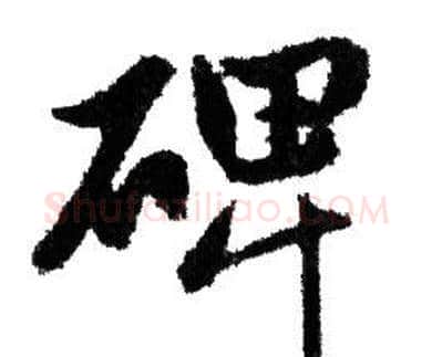 碑字赵孟頫毛笔行书写法,摘自赵孟頫毛笔行书作品