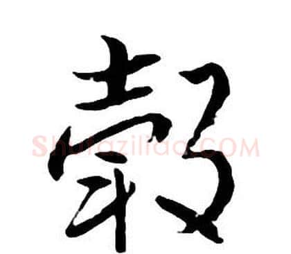 毂字朱耷毛笔行书书法写法,摘自千字文
