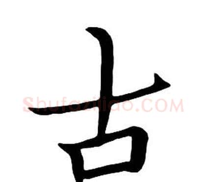 古字朱耷毛笔行书书法写法,摘自千字文