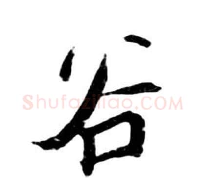 谷字朱耷毛笔行书书法写法,摘自千字文