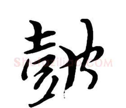 鼓字朱耷毛笔行书书法写法,摘自千字文