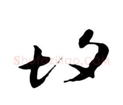 故字朱耷毛笔行书书法写法,摘自千字文