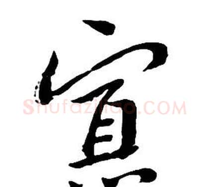 寡字朱耷毛笔行书书法写法,摘自千字文