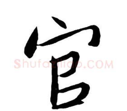 官字朱耷毛笔行书书法写法,摘自千字文